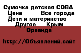 Сумочка детская СОВА  › Цена ­ 800 - Все города Дети и материнство » Другое   . Крым,Ореанда